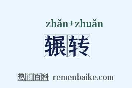 辗转是什么意思的图片